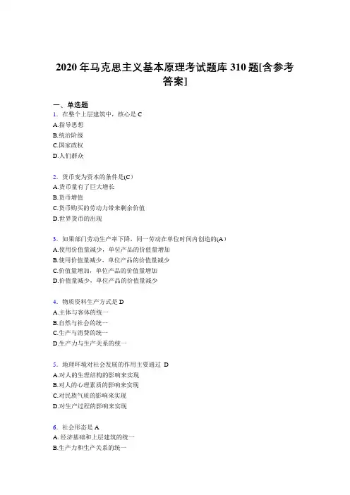 最新2020年马克思主义基本原理完整考题库310题(含参考答案)