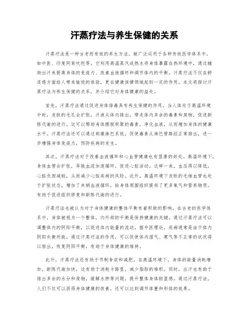 汗蒸疗法与养生保健的关系
