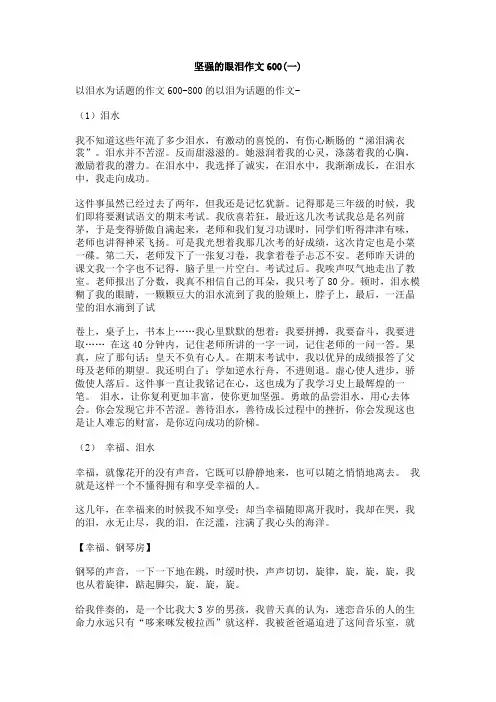 坚强的眼泪作文600
