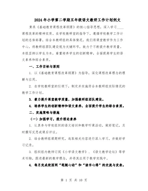 2024年小学第二学期五年级语文教研工作计划例文（4篇）