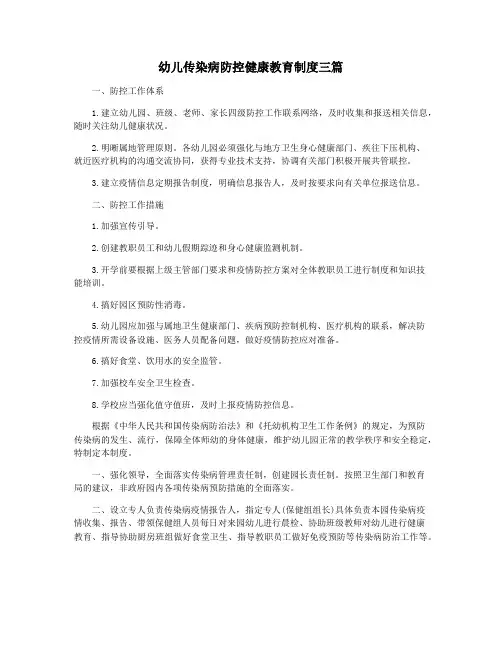 幼儿传染病防控健康教育制度三篇