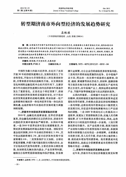 转型期济南市外向型经济的发展趋势研究