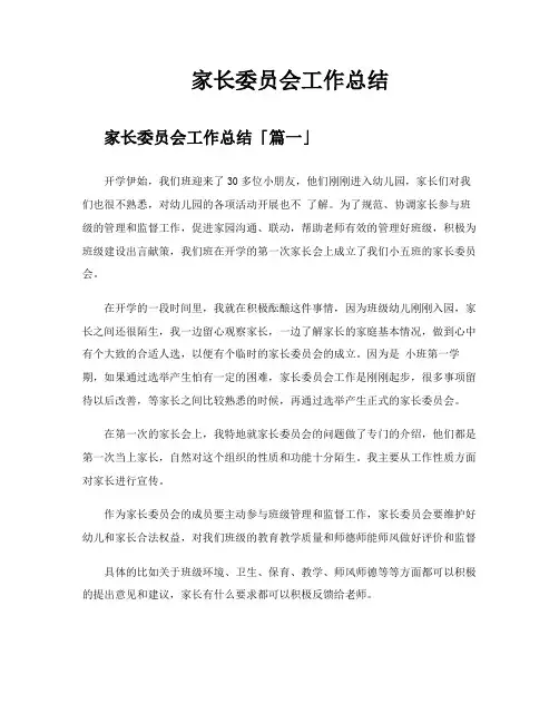 家长委员会工作总结