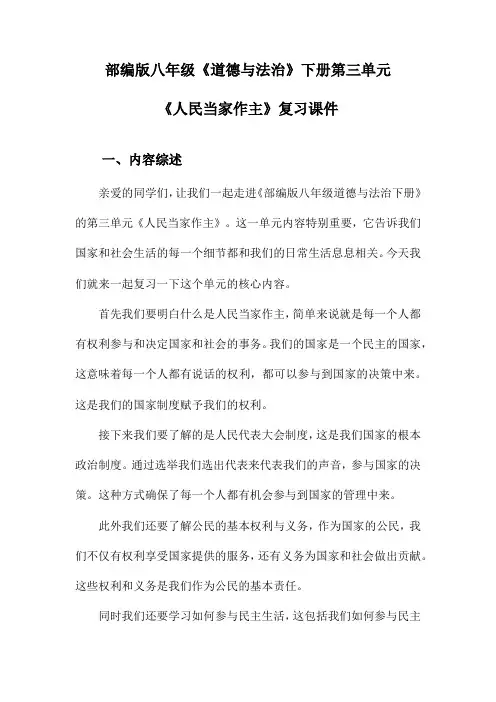 部编版八年级《道德与法治》下册第三单元《人民当家作主》复习课件