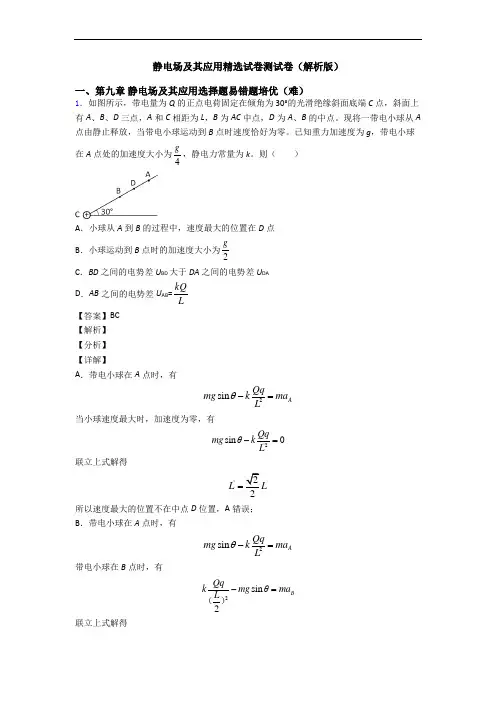 静电场及其应用精选试卷测试卷(解析版)