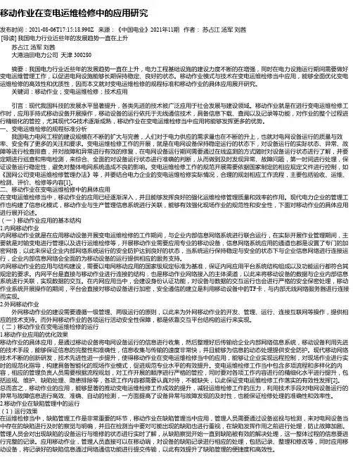 移动作业在变电运维检修中的应用研究