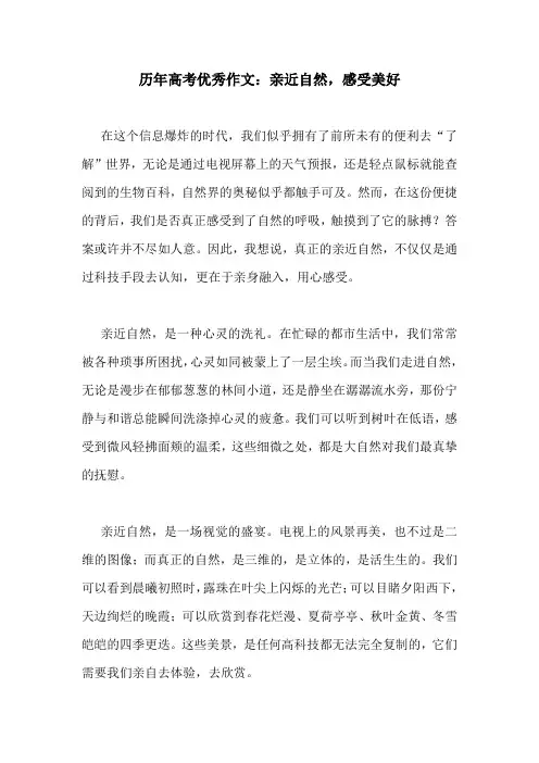 历年高考优秀作文：亲近自然,感受美好