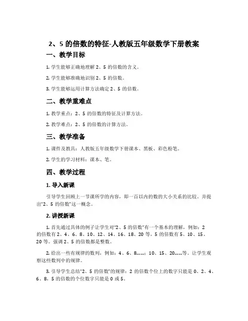 2、5的倍数的特征-人教版五年级数学下册教案