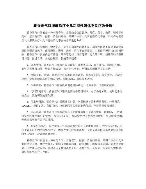 藿香正气口服液治疗小儿功能性消化不良疗效分析