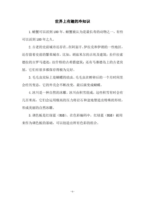 世界上有趣的冷知识