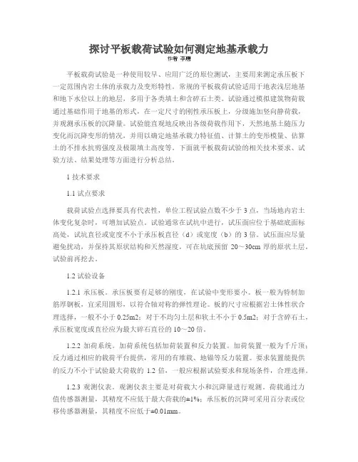 探讨平板载荷试验如何测定地基承载力