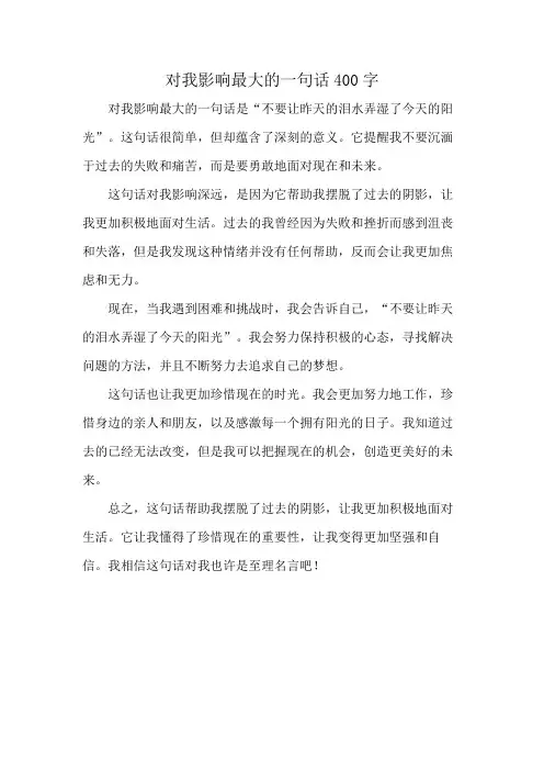 对我影响最大的一句话400字