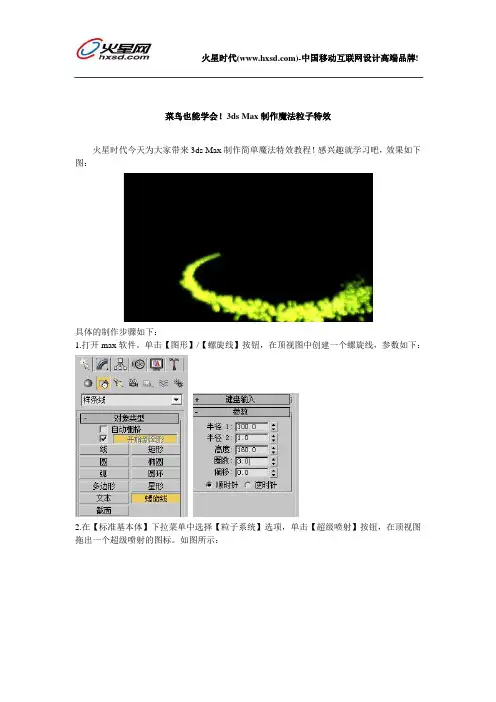 菜鸟也能学会!3ds Max制作魔法粒子特效
