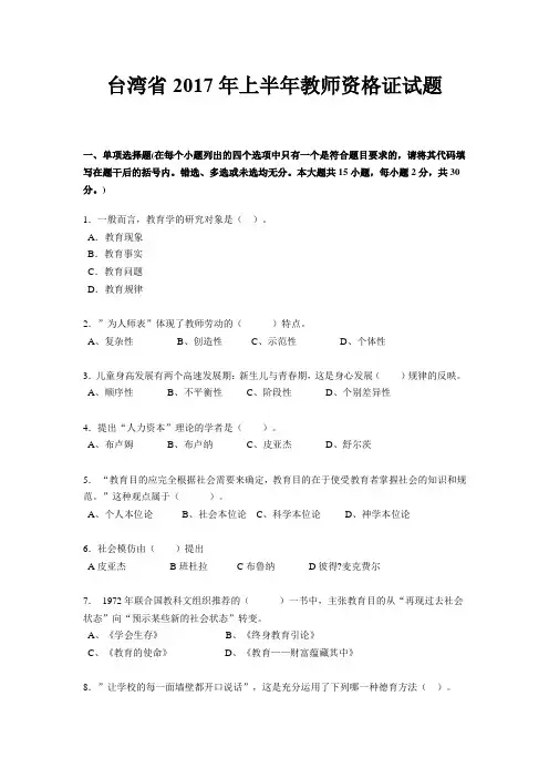 台湾省2017年上半年教师资格证试题