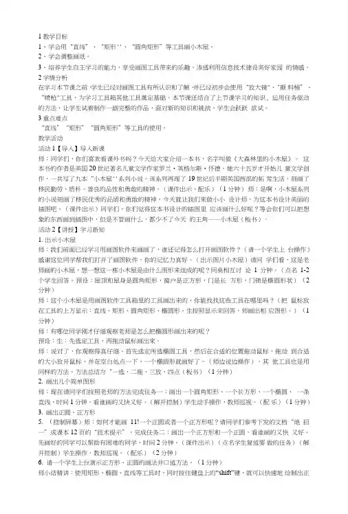 任务三郊外的小木屋教学设计.doc