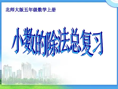 北师大版五年级数学上册《小数的除法》总复习(课件)