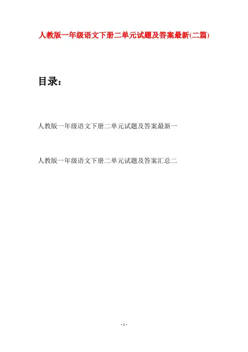 人教版一年级语文下册二单元试题及答案最新(二套)