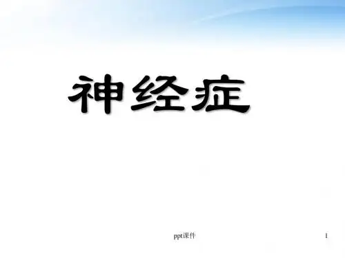 神经症  ppt课件