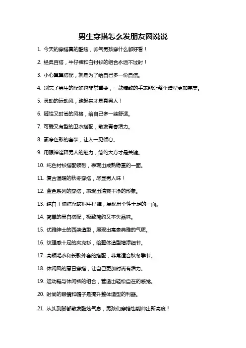 男生穿搭怎么发朋友圈说说