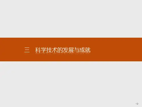 高二历史人民版必修三课件53科学技术的发展与成就