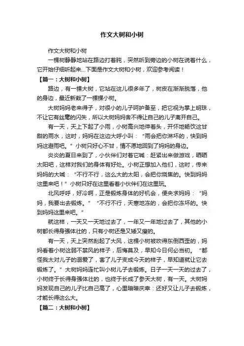 作文大树和小树