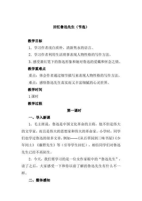 人教统编版七年级语文下册《回忆鲁迅先生(节选)》教学设计(教案)