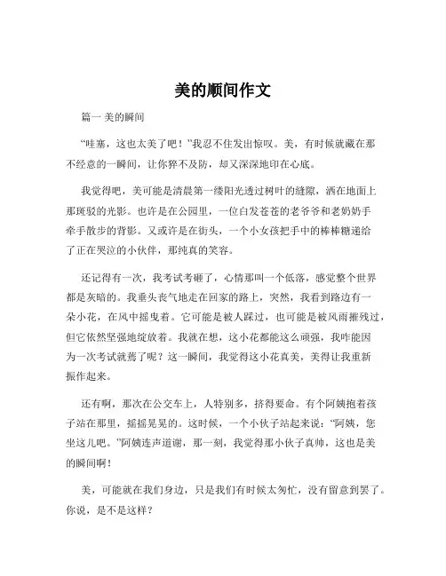 美的顺间作文