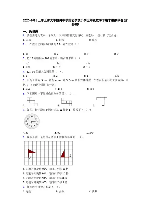 2020-2021上海上海大学附属中学实验学校小学五年级数学下期末模拟试卷(含答案)