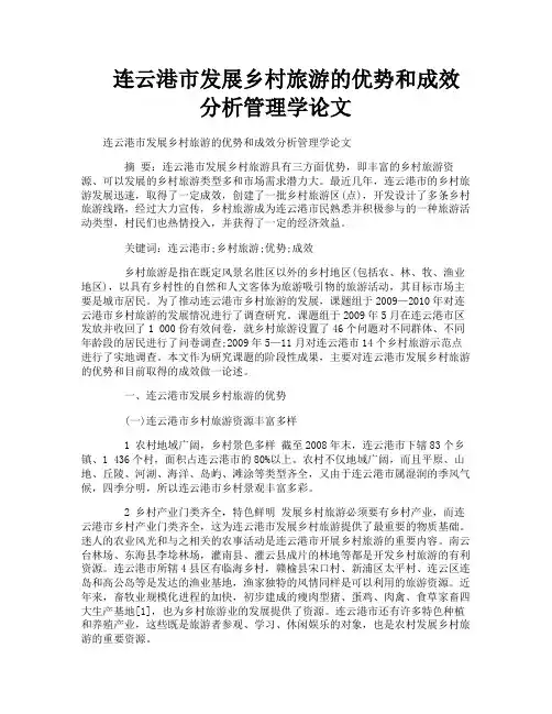连云港市发展乡村旅游的优势和成效分析管理学论文
