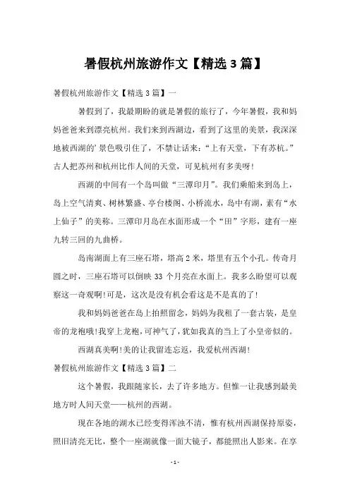 暑假杭州旅游作文【3篇】