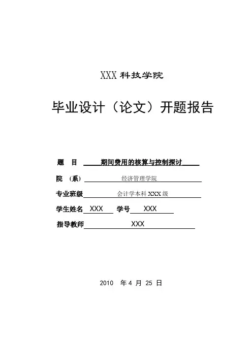 期间费用的核算与控制探讨 开题报告 精品