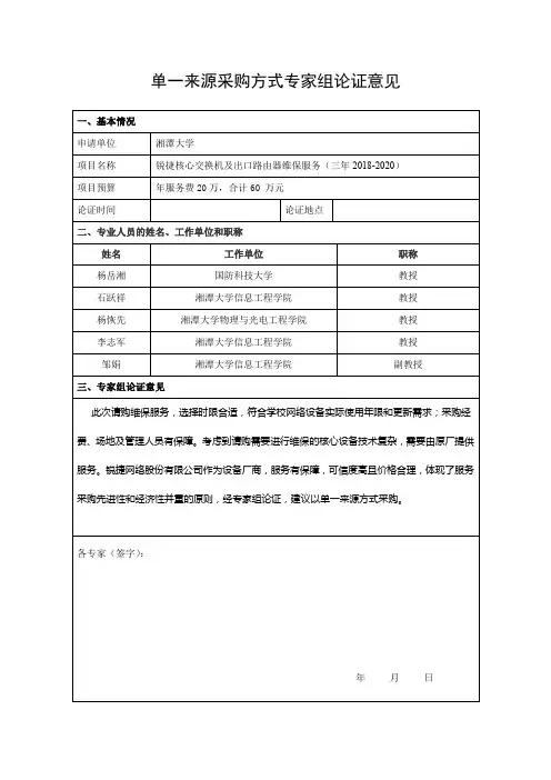 单一来源采购方式专家组论证意见