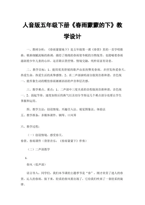人音版五年级下册《春雨蒙蒙的下》教学设计