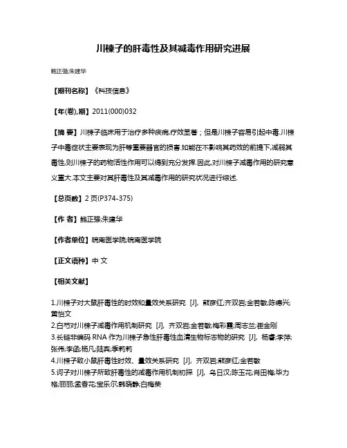 川楝子的肝毒性及其减毒作用研究进展
