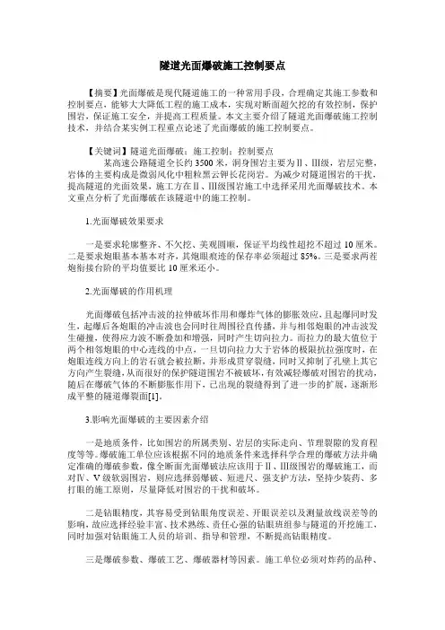 隧道光面爆破施工控制要点