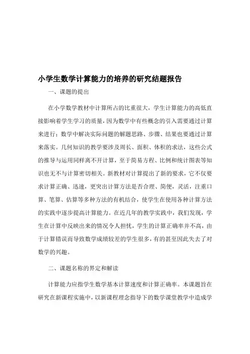小学生数学计算能力的培养的研究结题报告