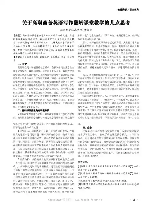 关于高职商务英语写作翻转课堂教学的几点思考
