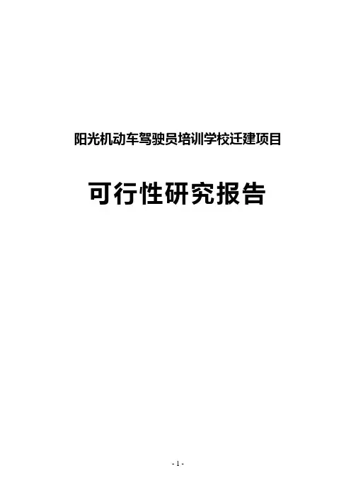 阳光机动车驾驶员培训学校迁建项目可行性研究报告