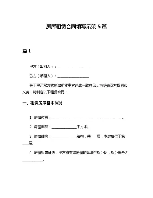 房屋租赁合同填写示范5篇