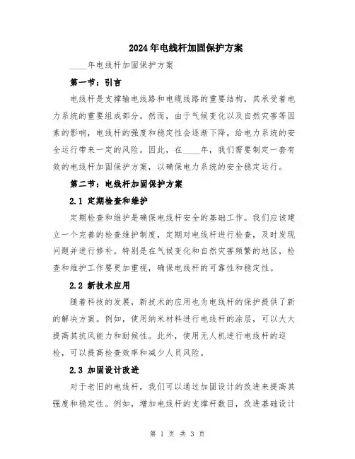 2024年电线杆加固保护方案