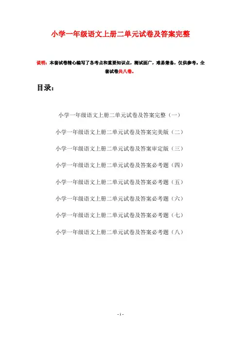 小学一年级语文上册二单元试卷及答案完整(八套)