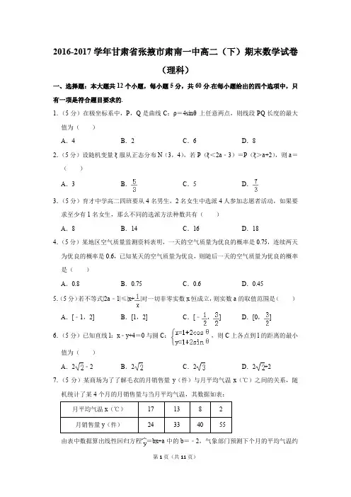 2016-2017学年甘肃省张掖市肃南一中高二(下)期末数学试卷(理科)(解析版)