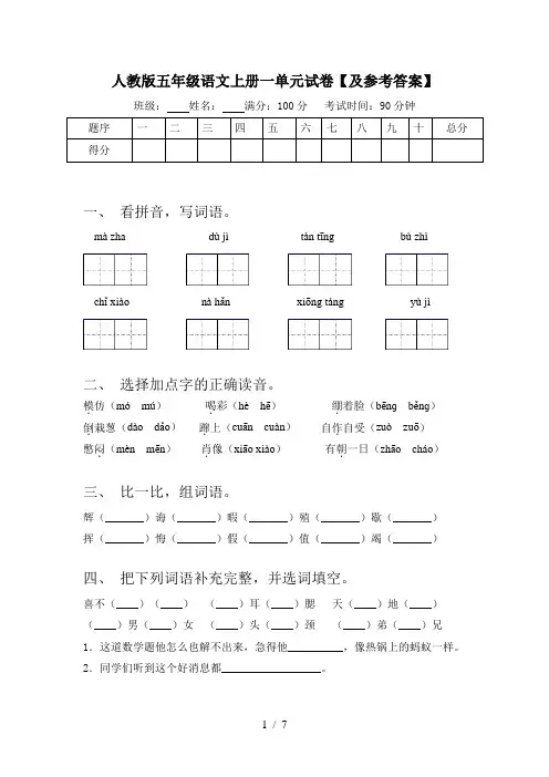 人教版五年级语文上册一单元试卷【及参考答案】