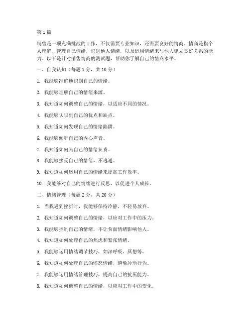 关于销售情商测试题(3篇)