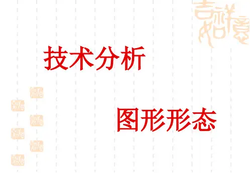 技术分析 图形形态PPT课件