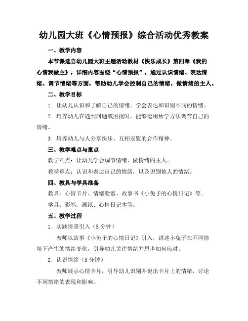 幼儿园大班《心情预报》综合活动教案