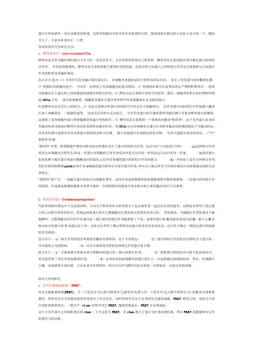 蛋白互作
