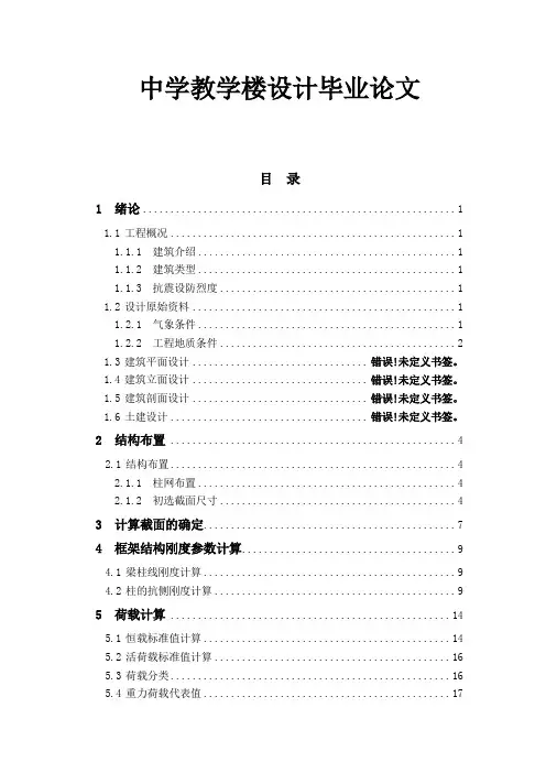 中学教学楼设计毕业论文.doc