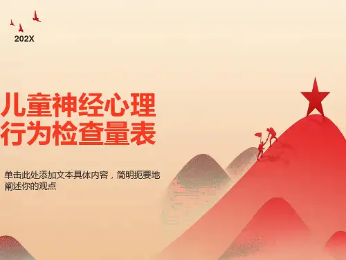 儿童神经心理行为检查量表