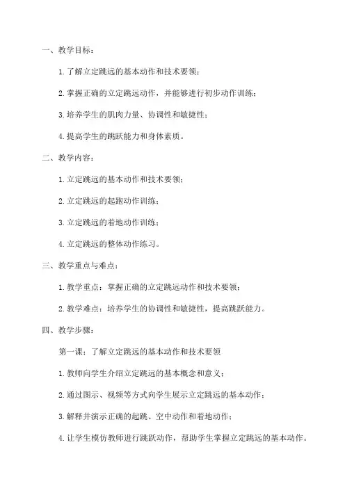 水平一一年级立定跳远单元教学计划